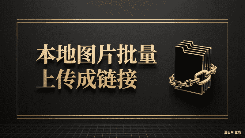 本地图片批量上传成链接-星舰联盟