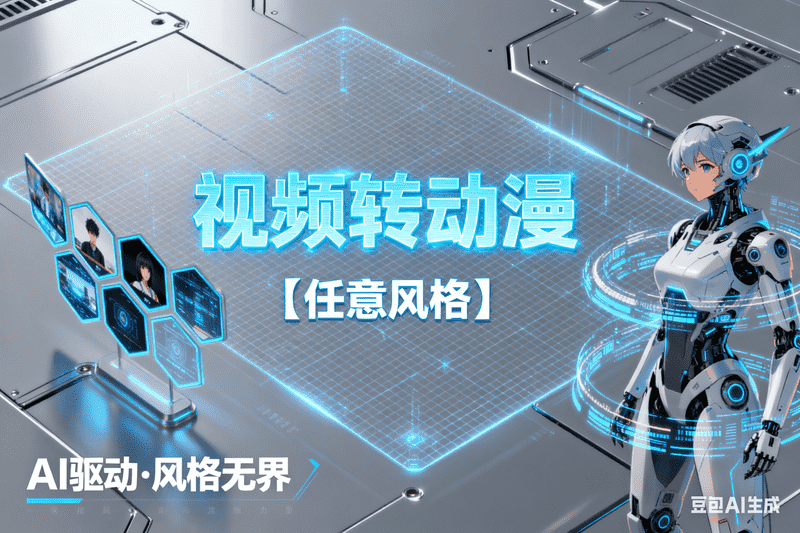 视频转动漫【任意风格】【待上传】-星舰联盟