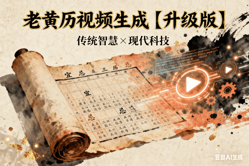 老黄历视频生成【升级版】-星舰联盟