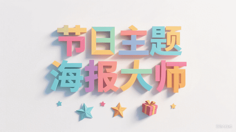 节日主题海报大师-星舰联盟