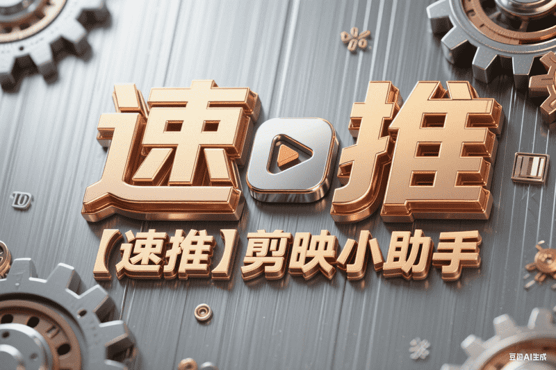 【速推】剪映小助手下载和草稿配置使用教程-星舰联盟