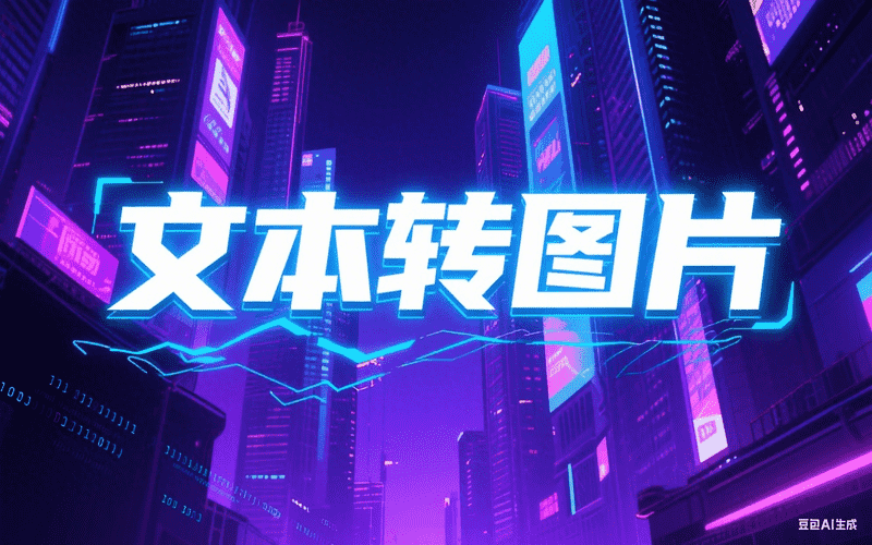 文本转图片-星舰联盟