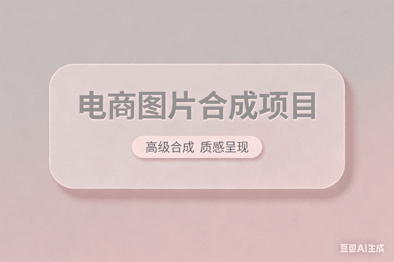 电商图片智能合成项目-星舰联盟