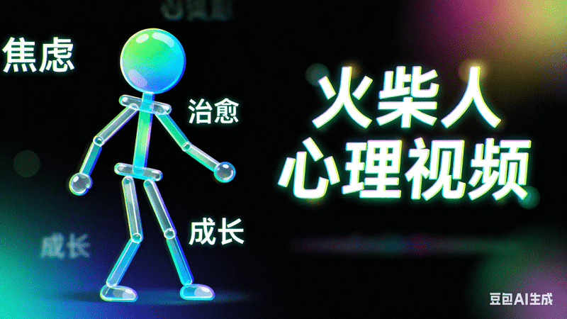 火柴人心理视频|一键导出剪映-星舰联盟