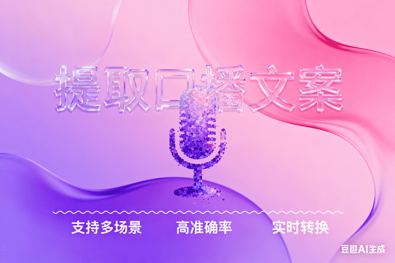 提取口播文案-星舰联盟