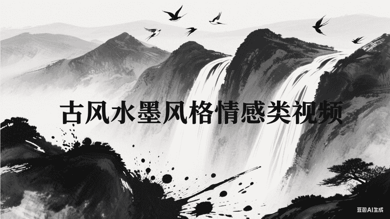 古风水墨风格情感类视频-星舰联盟