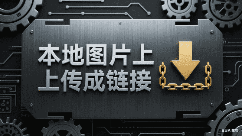 本地图片上传成链接-星舰联盟