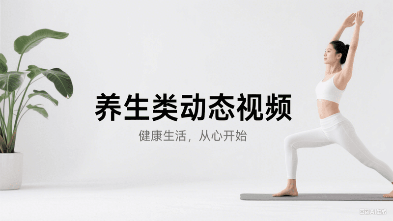 养生类动态视频-星舰联盟