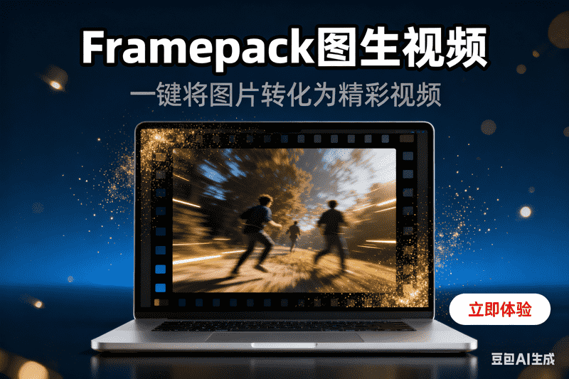 Framepack图生视频-星舰联盟