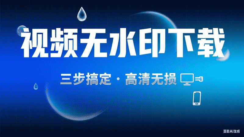 视频无水印下载-星舰联盟