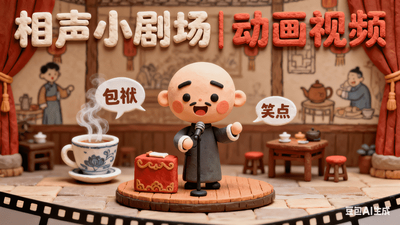 相声小剧场|动画视频【速创剪映小助手】-星舰联盟