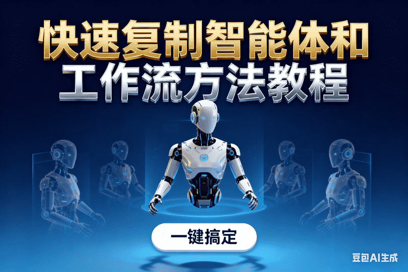 快速复制智能体和工作流方法教程【星舰联盟AIGC网站会员】-星舰联盟