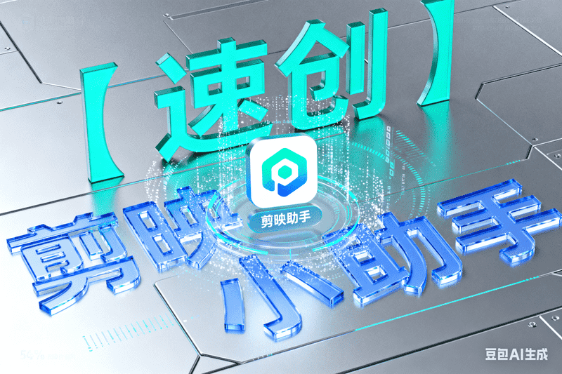 【速创】剪映小助手下载和草稿配置使用教程-星舰联盟