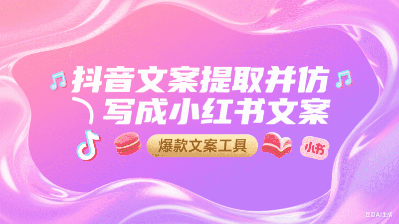 抖音文案提取并仿写成小红书文案-星舰联盟