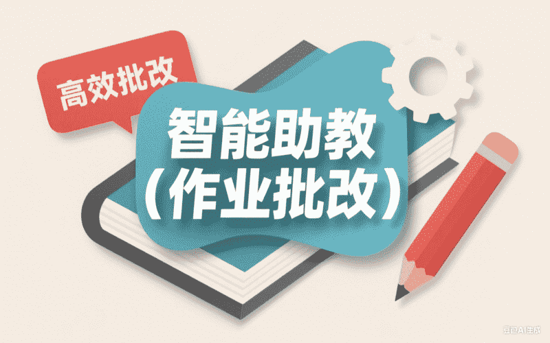 智能助教（作业批改）-星舰联盟
