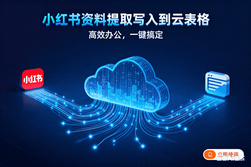 小红书资料提取写入到云表格-星舰联盟