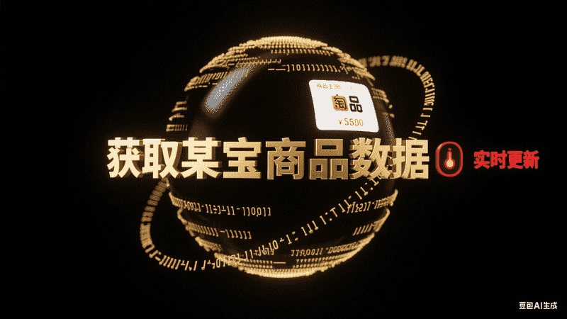 获取某宝商品数据-星舰联盟