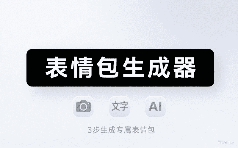 表情包生成器-星舰联盟