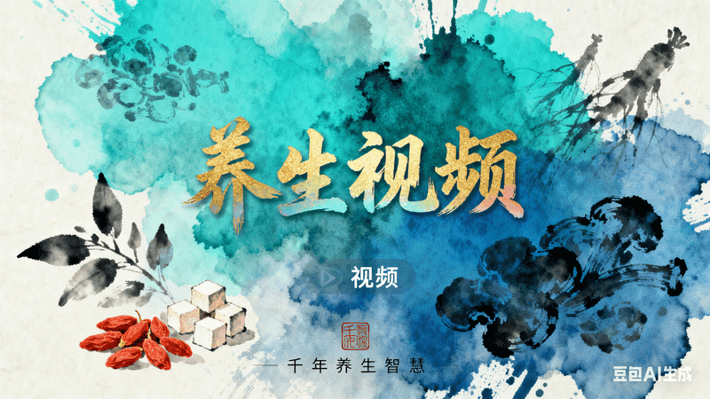 水墨风养生视频【口播】-星舰联盟