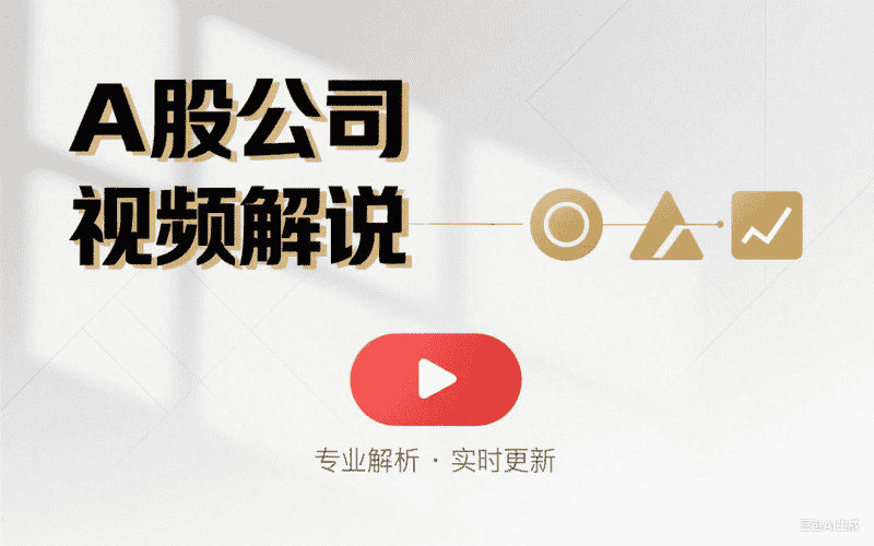 A股公司视频解说-星舰联盟