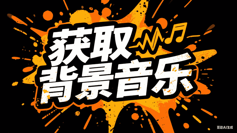 获取背景音乐-星舰联盟
