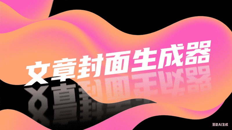 文章封面生成器-星舰联盟