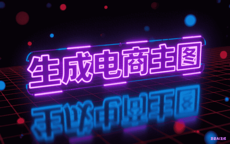 生成电商主图-星舰联盟