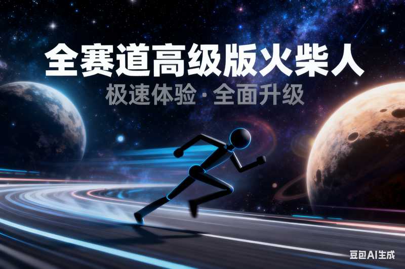 【全赛道】高级版火柴人【速创剪映小助手】-星舰联盟