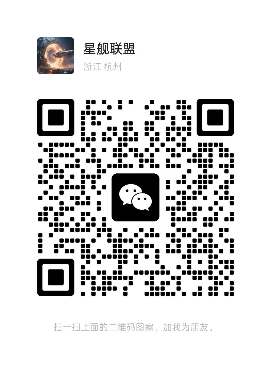 扫一扫加微信-星舰联盟
