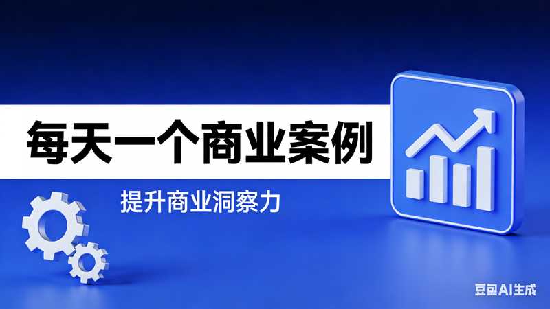 每天一个商业案例【速创剪映小助手】-星舰联盟