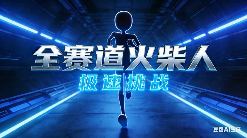 全赛道火柴人-二改版【速创剪映小助手】-星舰联盟