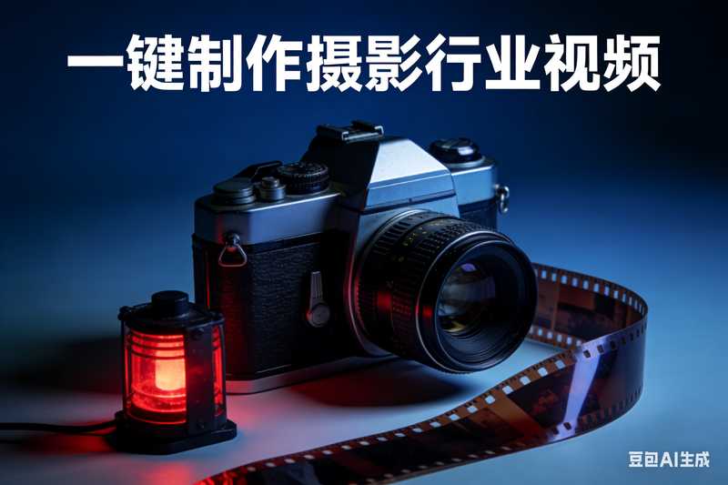 一键制作摄影行业视频【速创剪映小助手】-星舰联盟