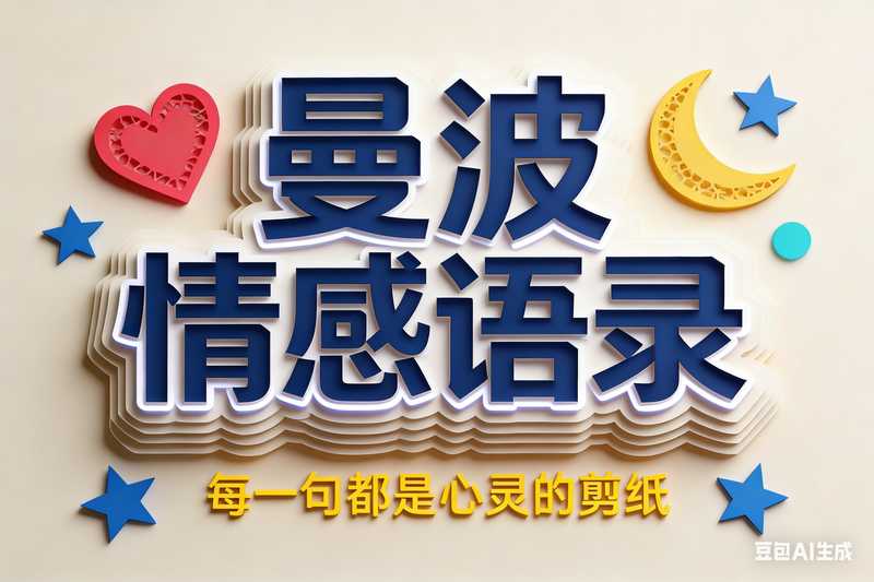 曼波情感语录【速创剪映小助手】-星舰联盟
