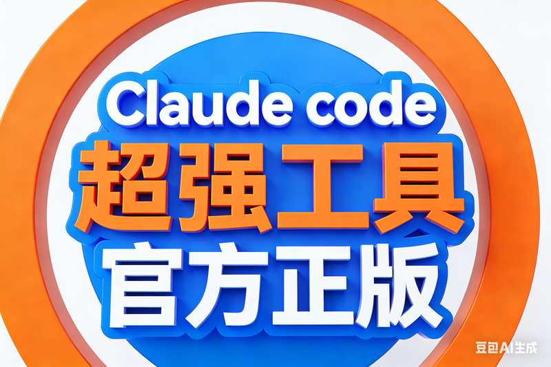 Claude code 官方正版 超强工具【会员免费领取安装包】-星舰联盟